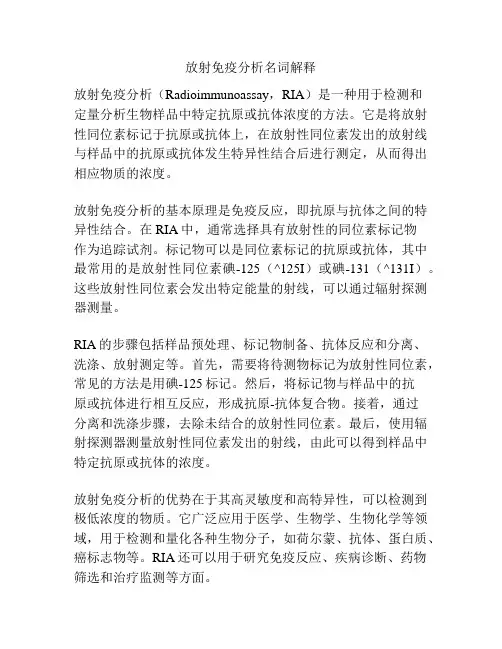 放射免疫分析名词解释
