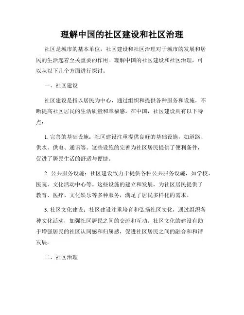 理解中国的社区建设和社区治理