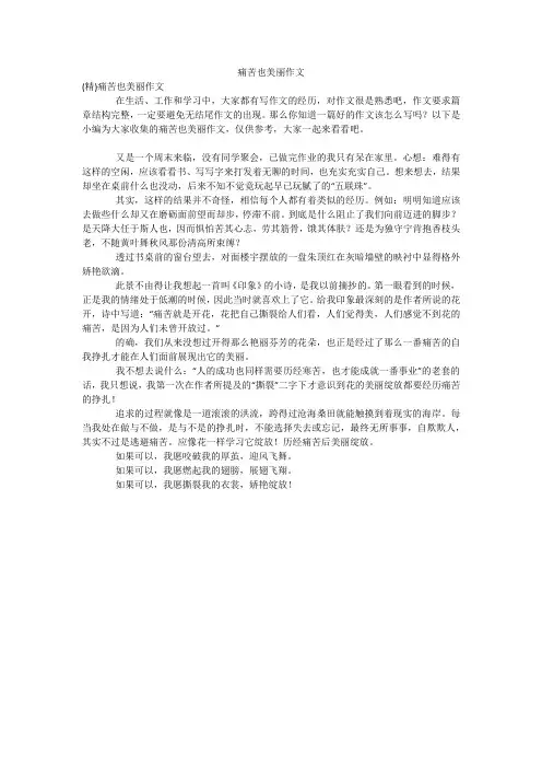 痛苦也美丽作文_4