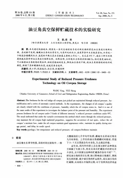 油豆角真空保鲜贮藏技术的实验研究