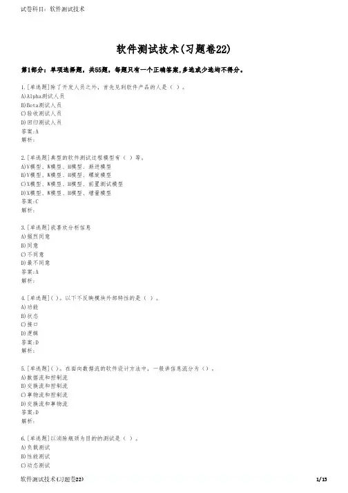 软件测试技术(习题卷22)