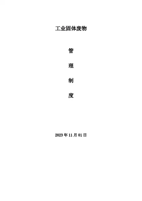 工业固体废物管理制度