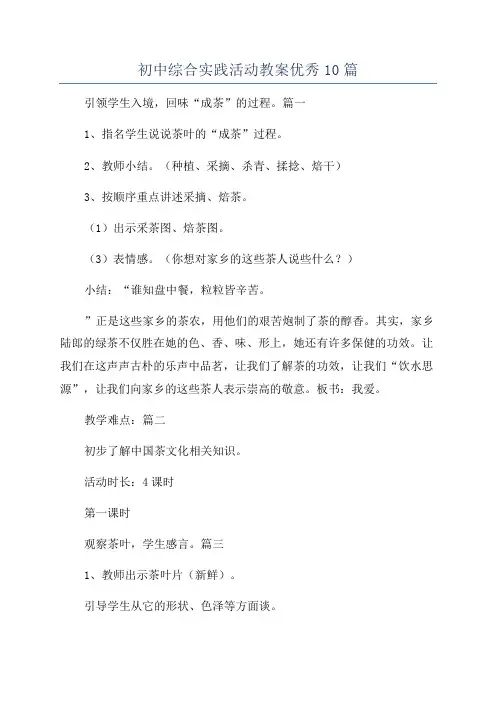 初中综合实践活动教案优秀10篇