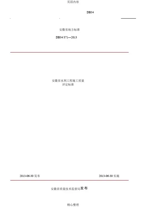 安徽省水利工程施工质量评定标准(最新版2013)