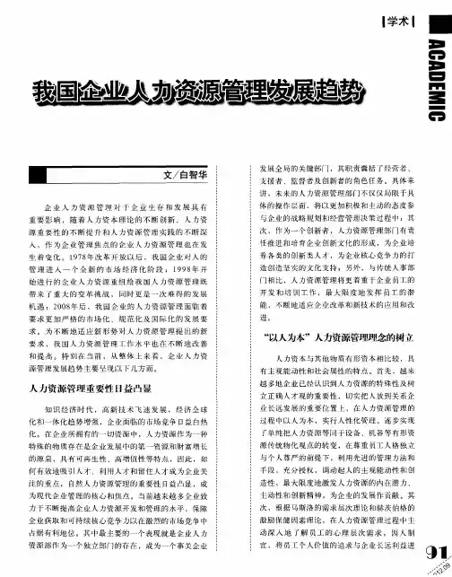 我国企业人力资源管理发展趋势