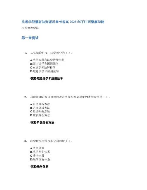 法理学智慧树知到课后章节答案2023年下江西警察学院