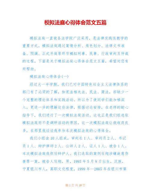 模拟法庭心得体会范文五篇
