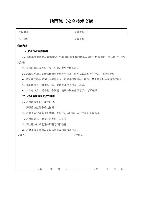 地面施工安全技术交底