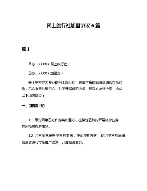 网上旅行社加盟协议6篇