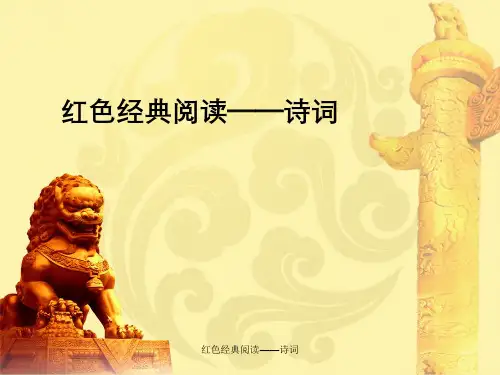 红色经典阅读——诗词