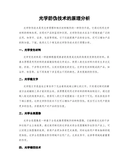 光学防伪技术的原理分析