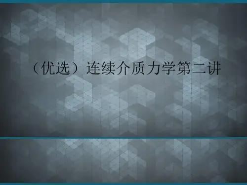 (优选)连续介质力学第二讲