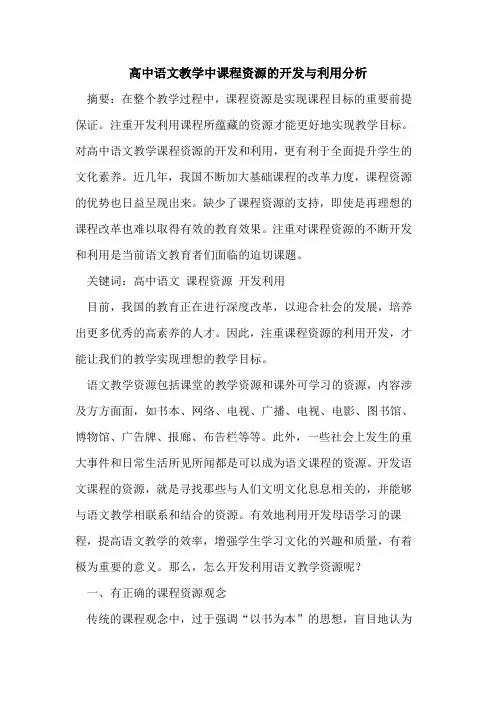 高中语文教学中课程资源开发与利用分析[论文]