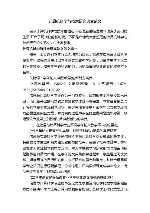 计算机科学与技术研究论文范文