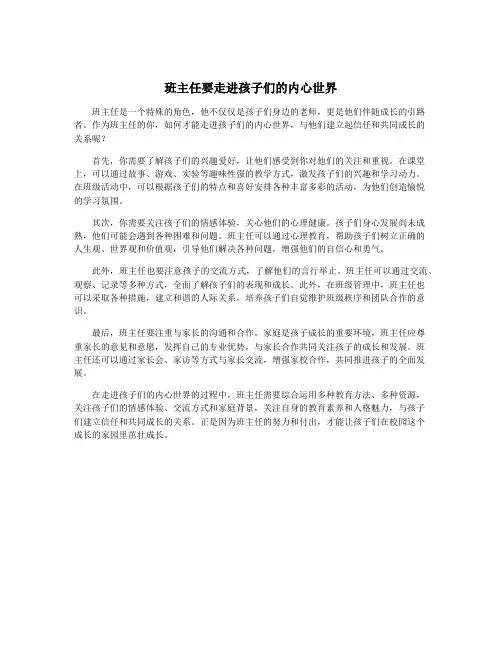 班主任要走进孩子们的内心世界