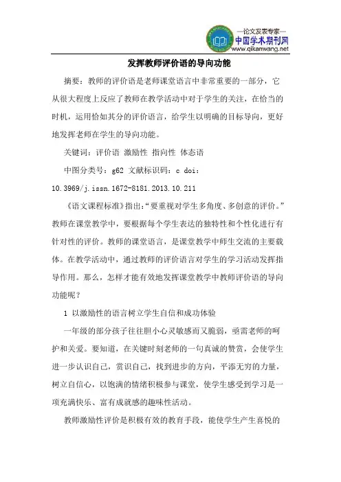 发挥教师评价语的导向功能