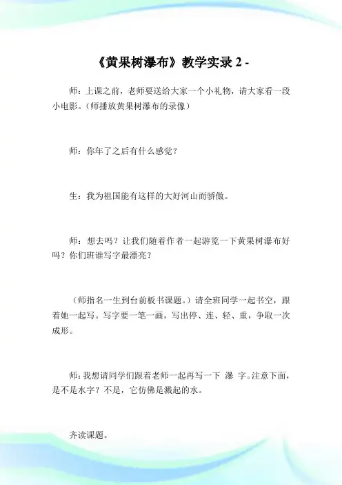 《黄果树瀑布》教学实录2完整篇.doc