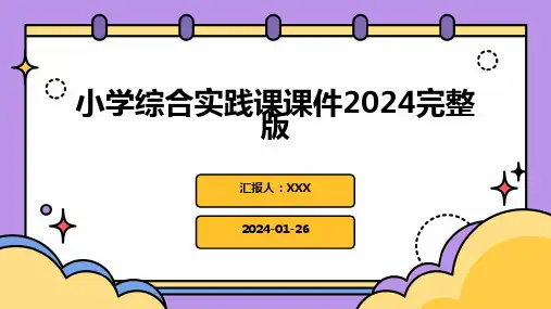 小学综合实践课课件2024完整版
