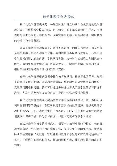 扁平化教学管理模式