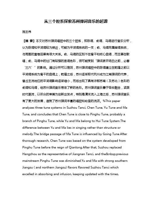 从三个腔系探索苏州弹词音乐的起源