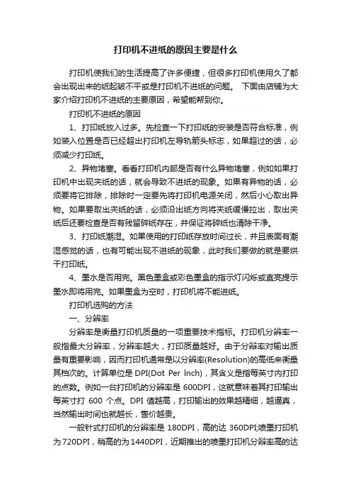 打印机不进纸的原因主要是什么