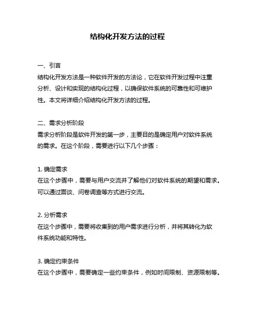 结构化开发方法的过程