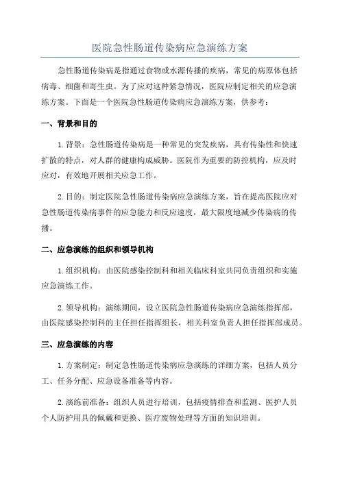 医院急性肠道传染病应急演练方案