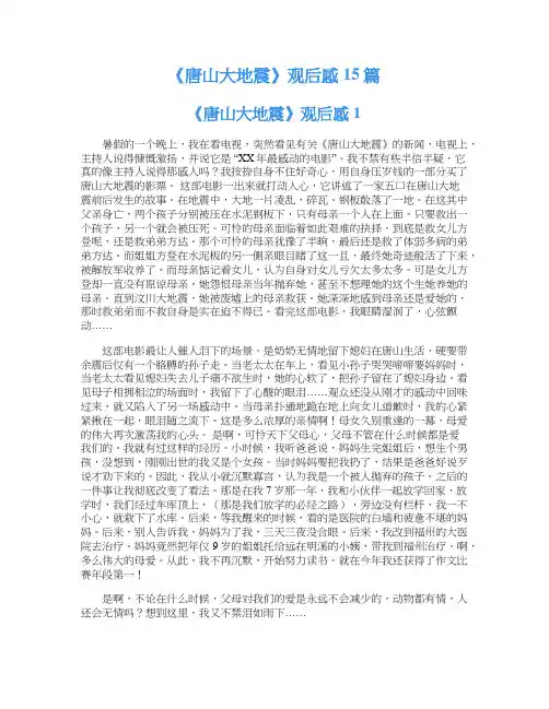 《唐山大地震》观后感15篇