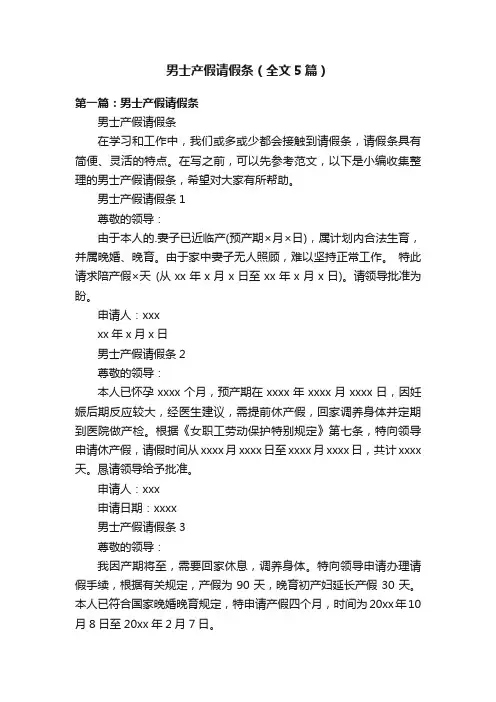 男士产假请假条（全文5篇）