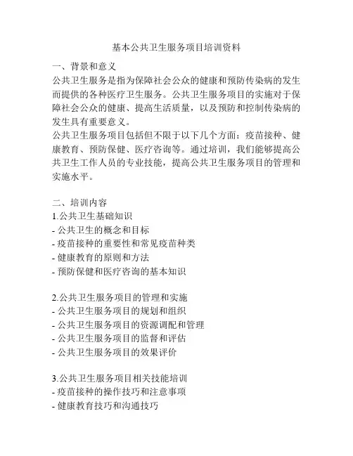 基本公共卫生服务项目培训资料