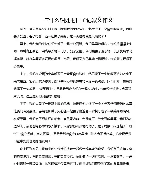与什么相处的日子记叙文作文