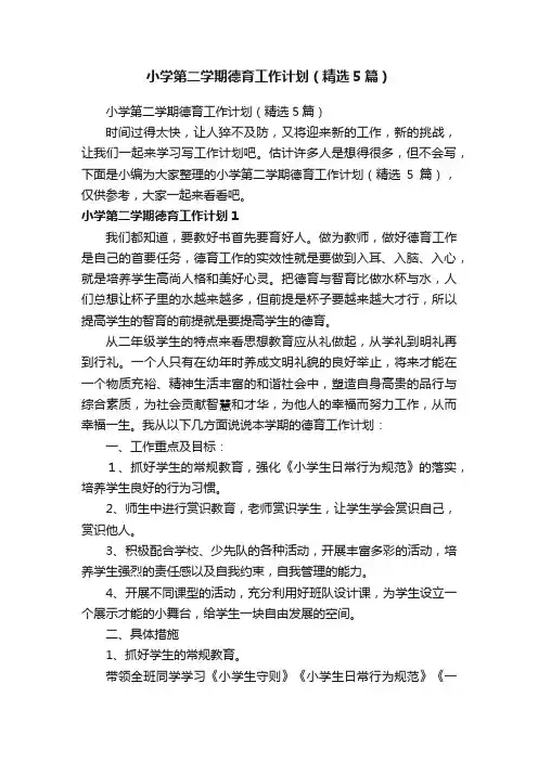 小学第二学期德育工作计划（精选5篇）