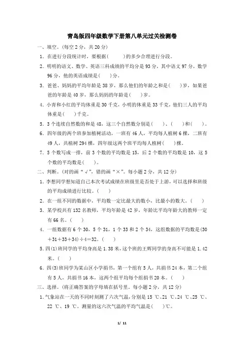 青岛版四年级数学下册第八单元过关检测卷附答案