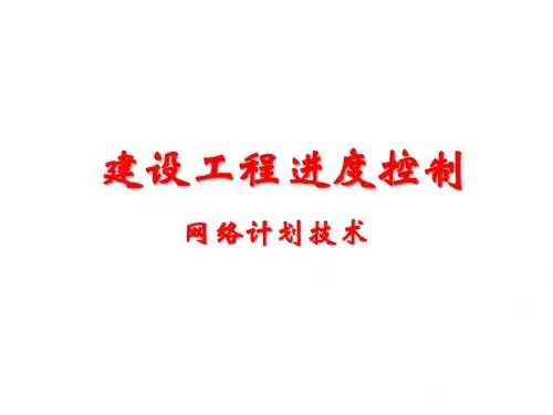 3.1网络计划