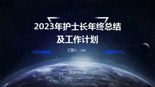 2023年护士长年终总结及工作计划PPT课件