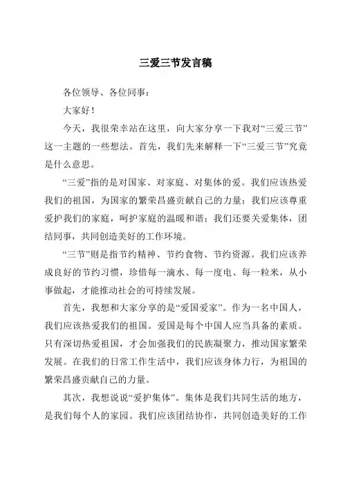 三爱三节发言稿