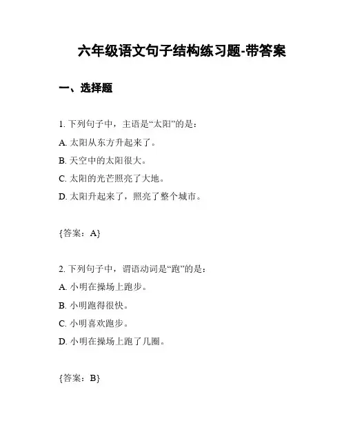 六年级语文句子结构练习题-带答案