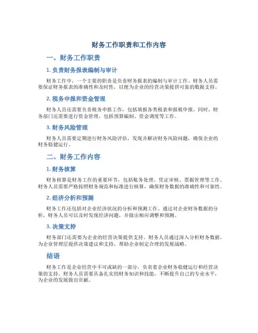 财务工作职责和工作内容