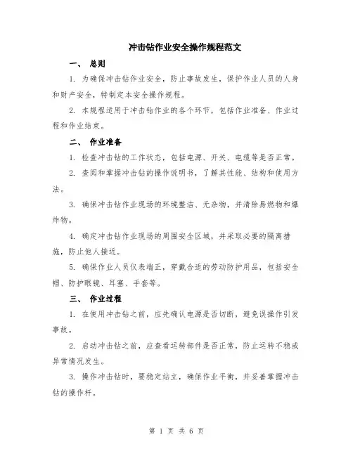 冲击钻作业安全操作规程范文（二篇）