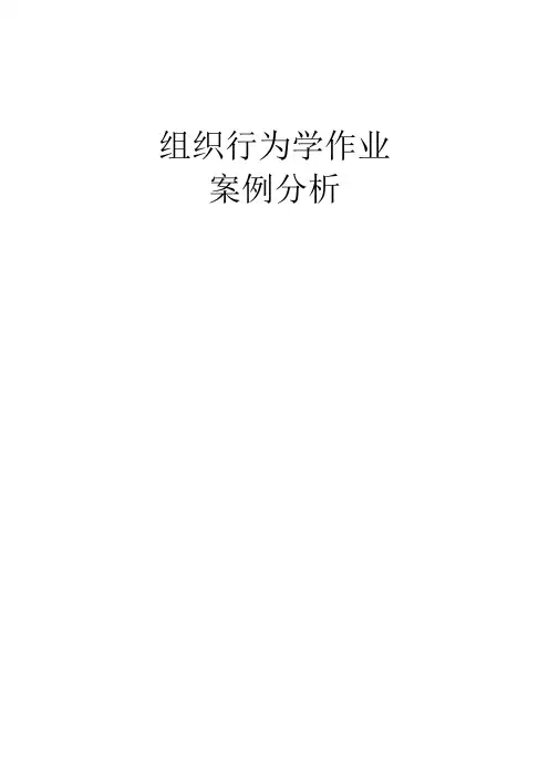 组织行为学案例分析
