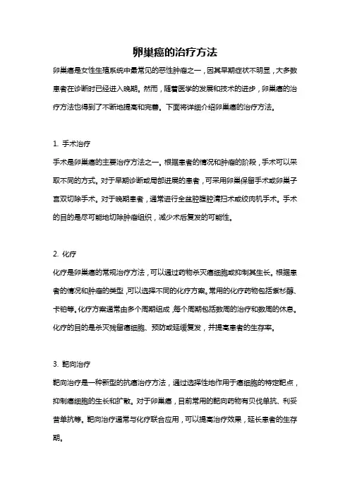卵巢癌的治疗方法
