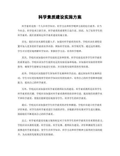 科学素质建设实施方案