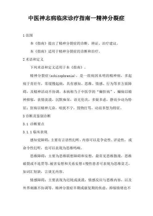 精神分裂症中医神志病临床诊疗指引