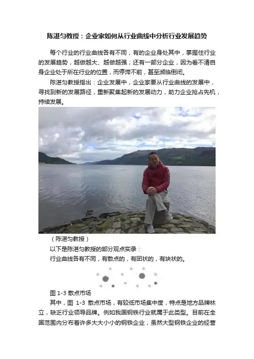 陈湛匀教授：企业家如何从行业曲线中分析行业发展趋势