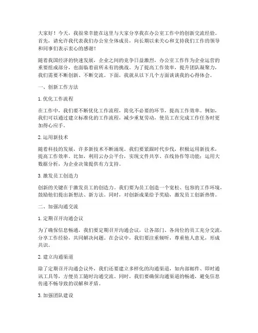 办公室工作创新交流发言稿