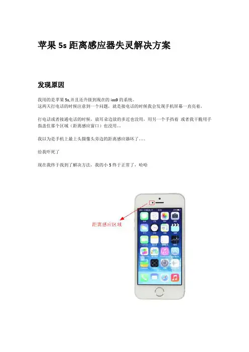苹果5s距离感应器失灵解决方案,电话时屏幕一直亮着