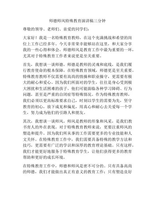 师德师风特殊教育演讲稿三分钟