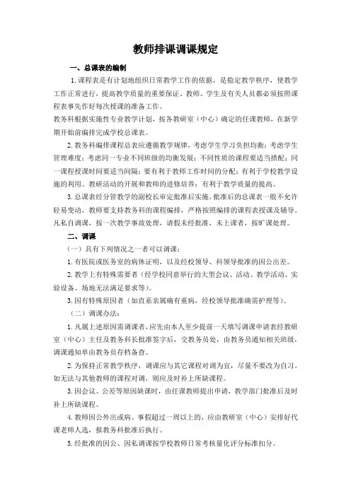 教师排课调课规定