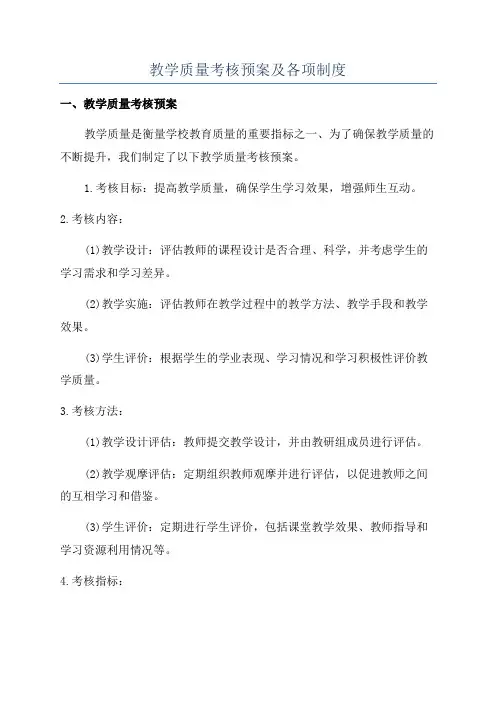 教学质量考核预案及各项制度