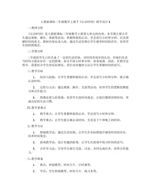 人教新课标二年级数学上册7《认识时间》教学设计4